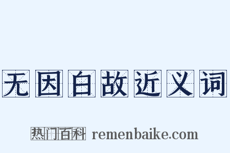 无因白故近义词是什么意思的图片